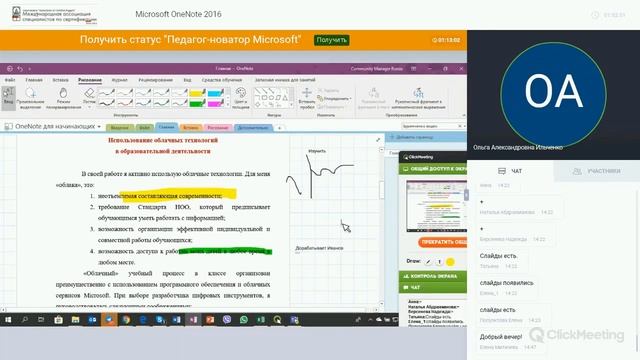 Вебинар по Microsoft OneNote 2016 (08.11.2018) Преподаватель: Ильченко Ольга смотреть онлайн