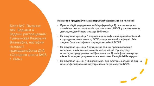 Білет №7 Пытанне 2. Практычнае заданне. Сацыяльна-эканамічнае развіццё БССР у друг пал 1940-х-1980- смотреть онлайн
