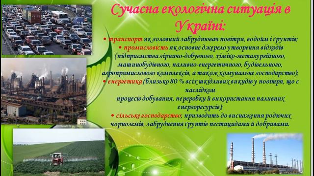 5 клас. Пізнаємо природу. Поняття екології, екологічних проблем. смотреть онлайн