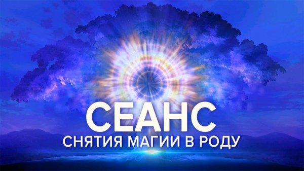 Сеанс снятия магии в Роду| Космоэнергетика