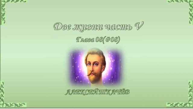 «Две жизни» – продолжение книги! Слушайте и читайте новую книгу «Две жизни» часть V. Глава 8 (08) смотреть онлайн