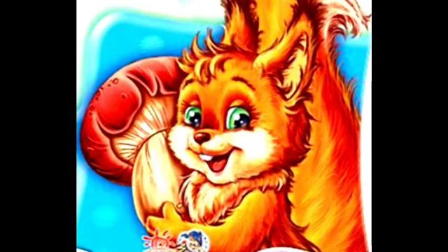 Сказка Белочка умелочка смотреть онлайн