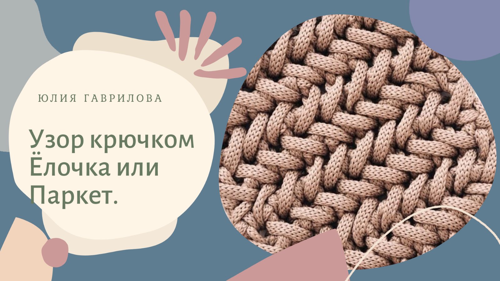 Узор крючком Ёлочка или Паркет смотреть онлайн