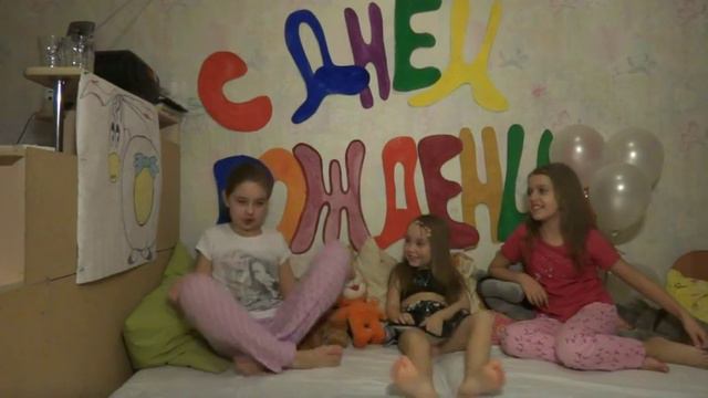 Пижамная вечеринка! У Жени День рождения!!! У Нас весело! смотреть онлайн