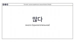 800 КОРЕЙСКИХ СЛОВ. Марафон корейского языка