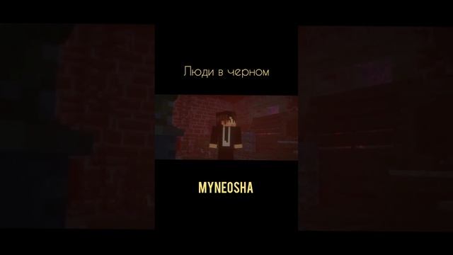 люди в чёрном #майнкрафт #minecraft #shorts #minecraftсериал #майнеоша #myneosha #страшилкиminecraf смотреть онлайн