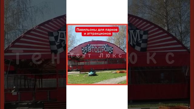 Быстровозводимые шатры, ангары, павильоны и палатки! Летние кафе! смотреть онлайн