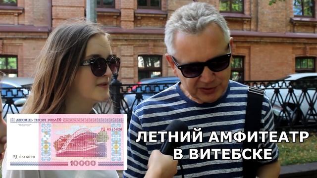 Прохожие отгадывают архитектуру на белорусских купюрах смотреть онлайн