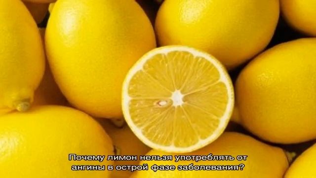 Лечение лимоном при ангине у взрослых смотреть онлайн