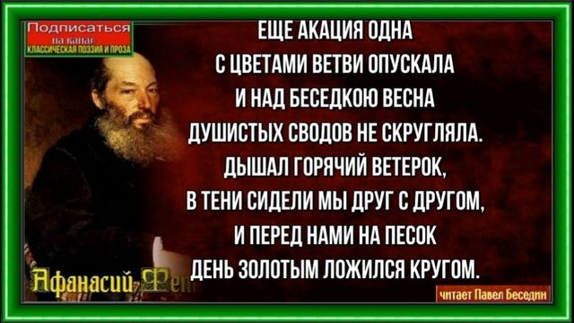 Еще акация одна —Афанасий Фет —Русская Поэзия— читает Павел Беседин смотреть онлайн