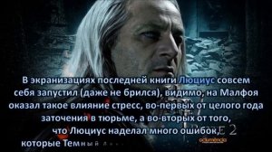 Интересные факты о Люциусе Малфое