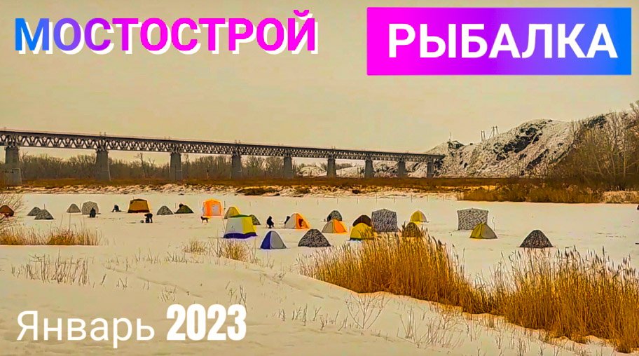 Зимняя рыбалка Мостострой Оренбургская область смотреть онлайн