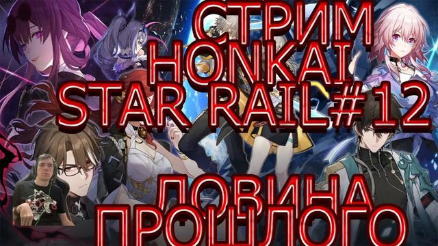 стрим прохождение honkai star rail часть # 12 ловина прошлого смотреть онлайн