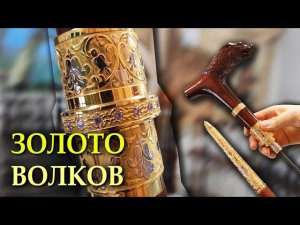 Подарочная трость | Волк Златоуст