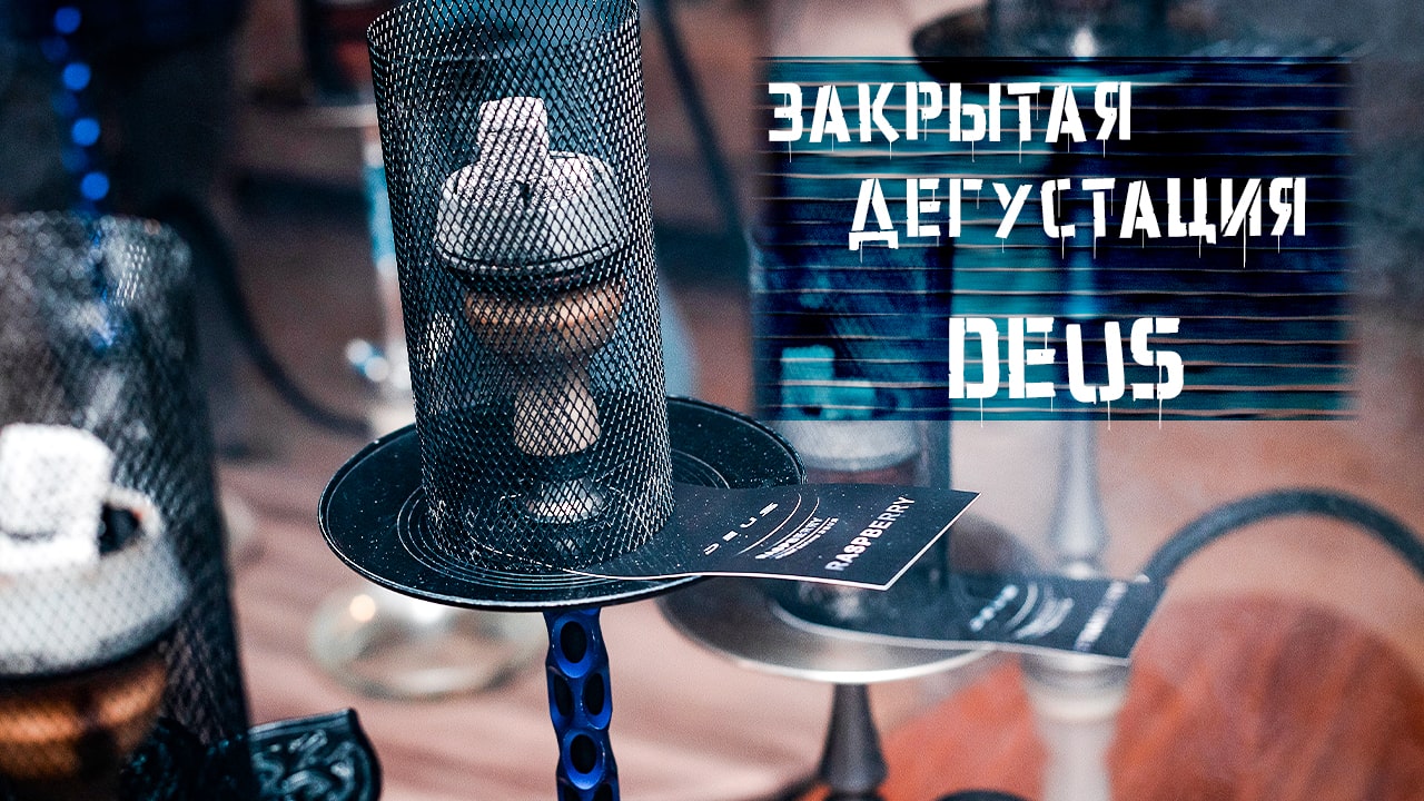 Закрытая дегустация табачного продукта DEUS
