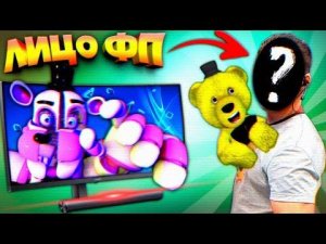 ЛИЦО ФНАФ ПЛЕЯ и FNAF 5,6,7 ВЕРСИИ PS4 на ЛУЧШЕМ ИГРОВОМ МОНИТОРЕ !!!