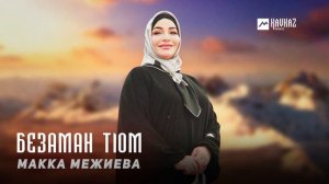 Макка Межиева - Безаман тlом | KAVKAZ MUSIC CHECHNYA