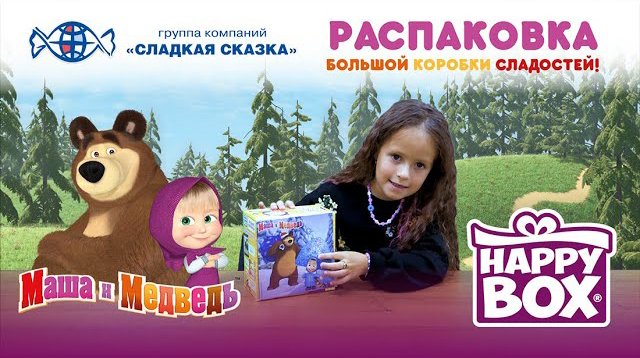 Распаковка набора Хэппи Бокс коллекция «Маша и медведь»