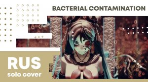 【Cat】deino3330 - Bacterial Contamination (VOCALOID на русском)