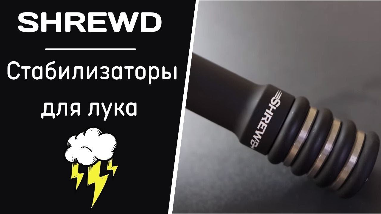SHREWD | Стабилизаторы для лука смотреть онлайн
