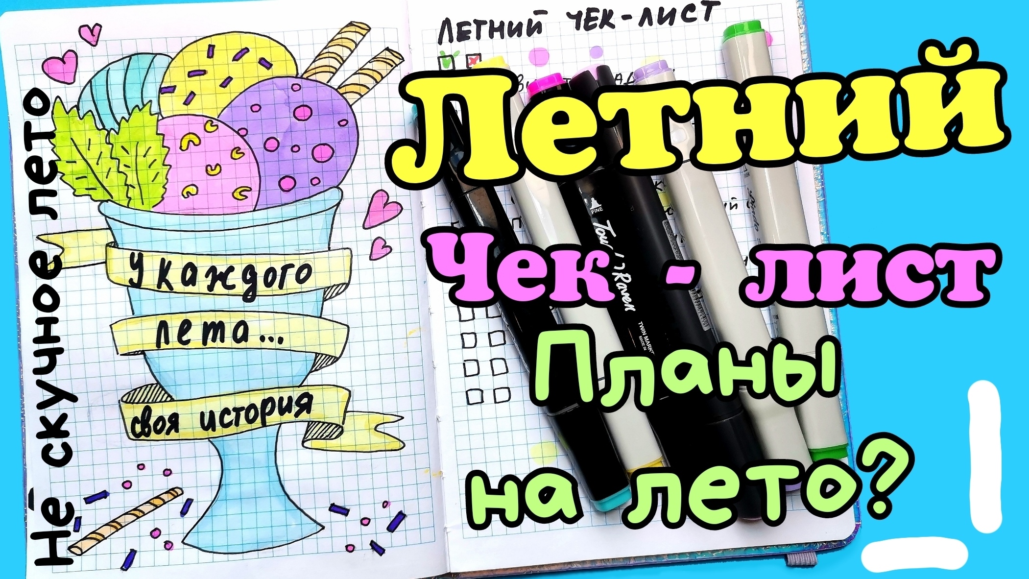 Летнее оформление личного дневника/Лето идеи для лд смотреть онлайн