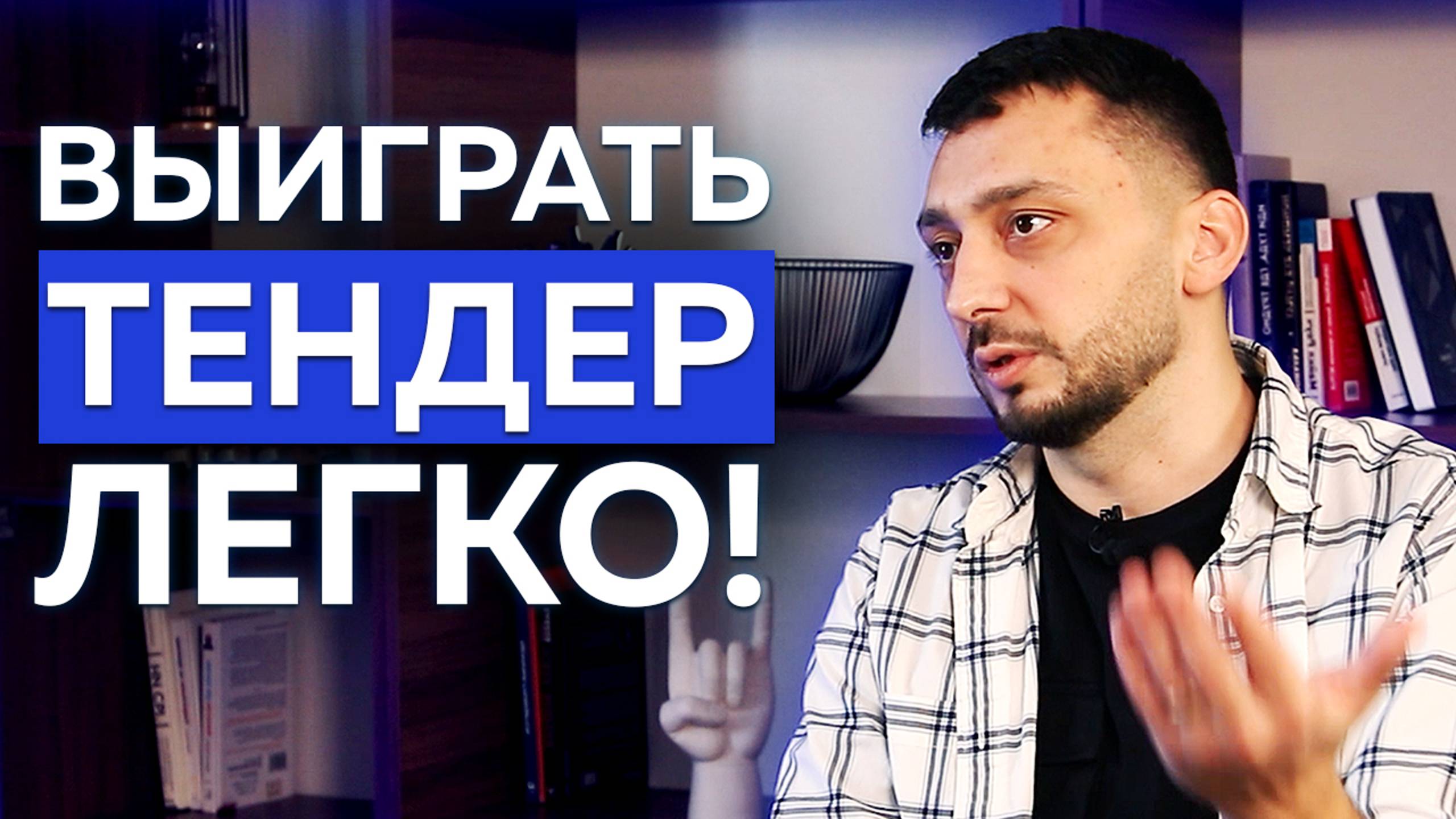 КАК ВЫИГРАТЬ ТЕНДЕР? ГОСЗАКУПКИ С НУЛЯ смотреть онлайн