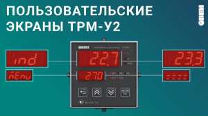 Настройка экранов в терморегуляторах ТРМ-У2