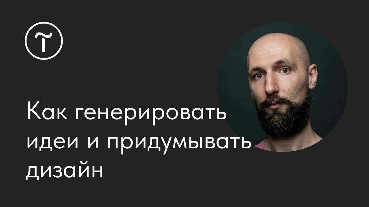 Как генерировать идеи и придумывать дизайн смотреть онлайн