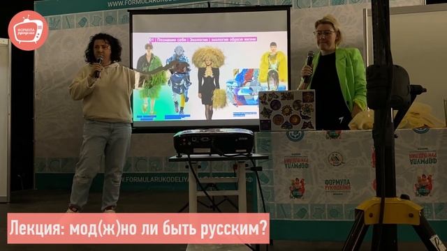 ДИСКУССИЯ И ЛЕКЦИЯ НА ТЕМУ: «МОД(Ж)НО ЛИ БЫТЬ РУССКИМ»? смотреть онлайн