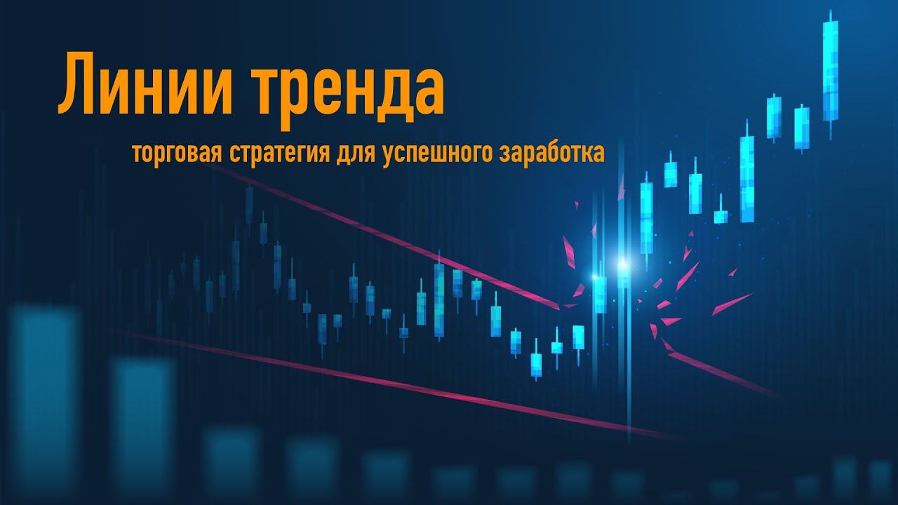 Лучшая стратегия торговли по линиям тренда (продвинутая)