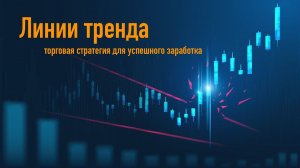 Лучшая стратегия торговли по линиям тренда (продвинутая)