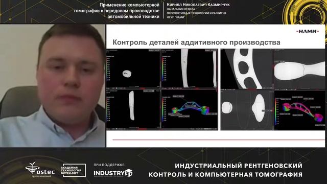 Применение компьютерной томографии в передовом производстве автомобильной техники смотреть онлайн