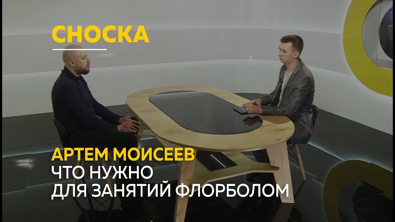 Что такое флорбол, как живет федерация и "выживает" команда Алтайского края | Сноска смотреть онлайн