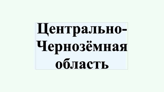 Центрально-Чернозёмная область смотреть онлайн