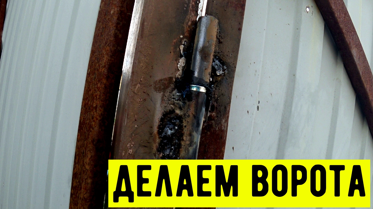 Делаем ворота, подвернулся заказ, чуть подзаработал. смотреть онлайн