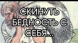 СКИНУТЬ БЕДНОСТЬ С СЕБЯ...