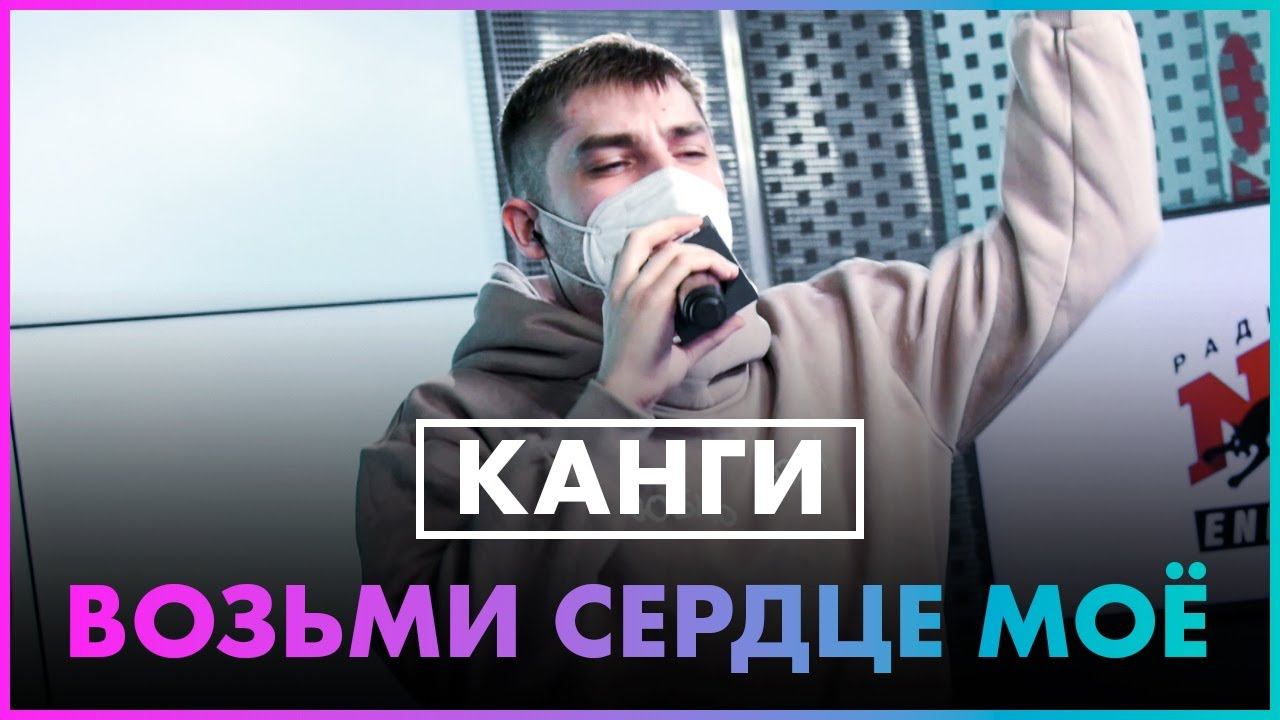 Канги - Возьми Сердце Моё (Live @ Радио ENERGY) смотреть онлайн