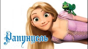 Рапунцель, аудиосказка