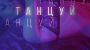 SOOS. Wellay  "Танцуй Пока Пьяная..."