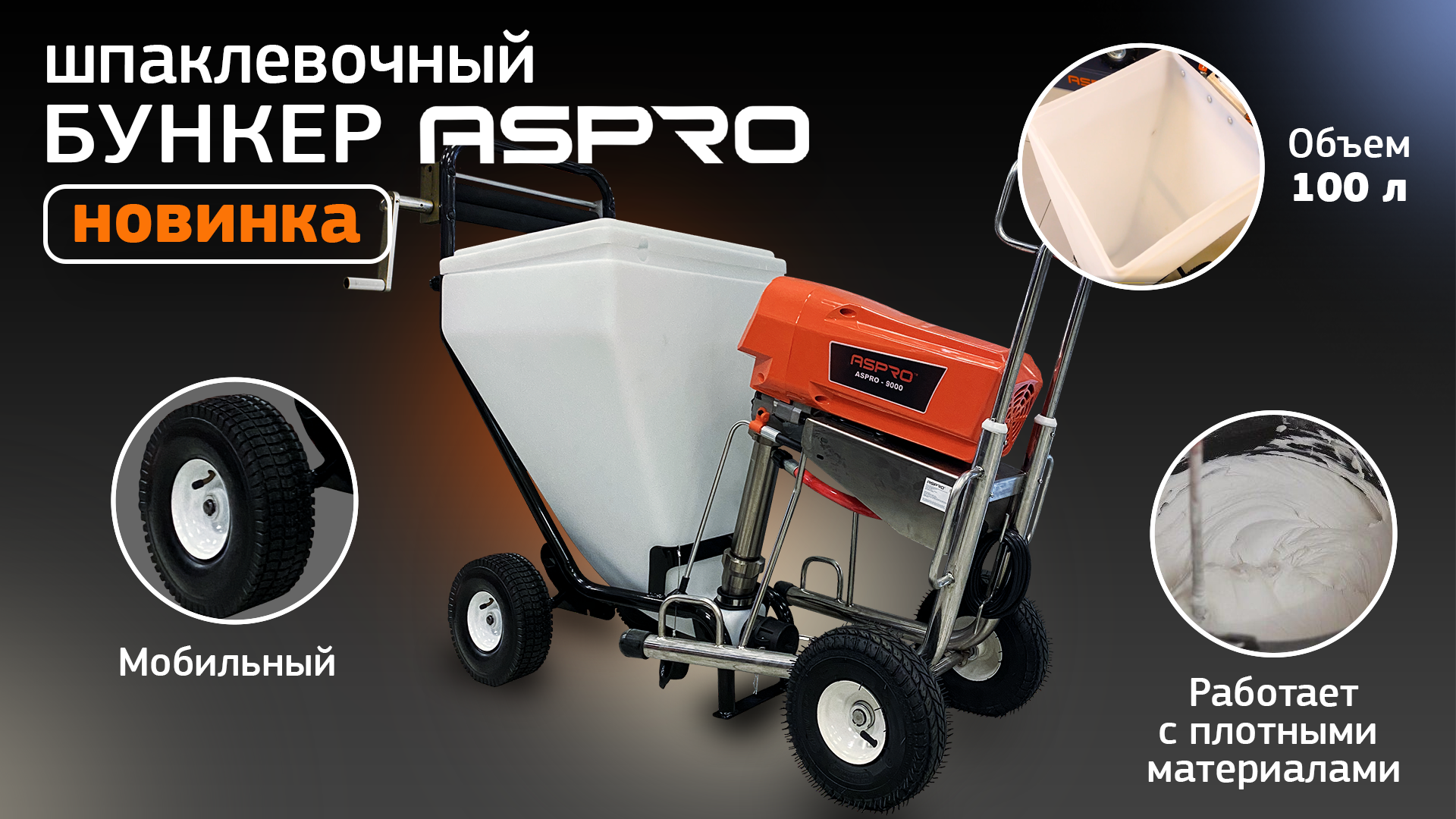 НОВИНКА? Шпаклевочный бункер ASPRO®. Краткий обзор смотреть онлайн