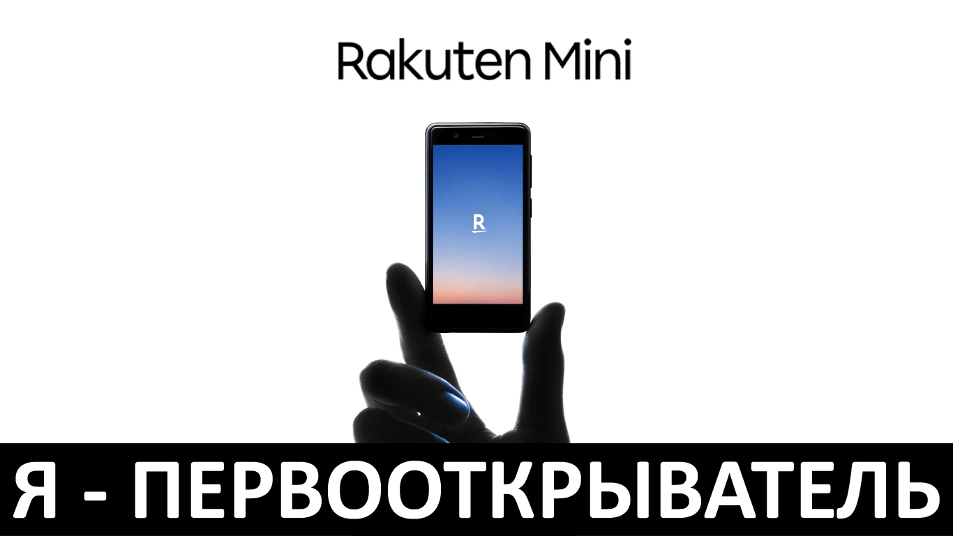 Я - ПЕРВООТКРЫВАТЕЛЬ: ОБЗОР RAKUTEN MINI смотреть онлайн