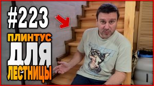 223 Как сделать плинтус для лестницы на 2 этаж?