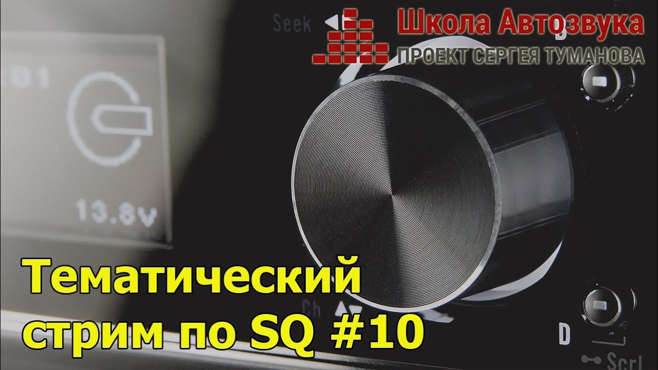 Тематический стрим по SQ #10