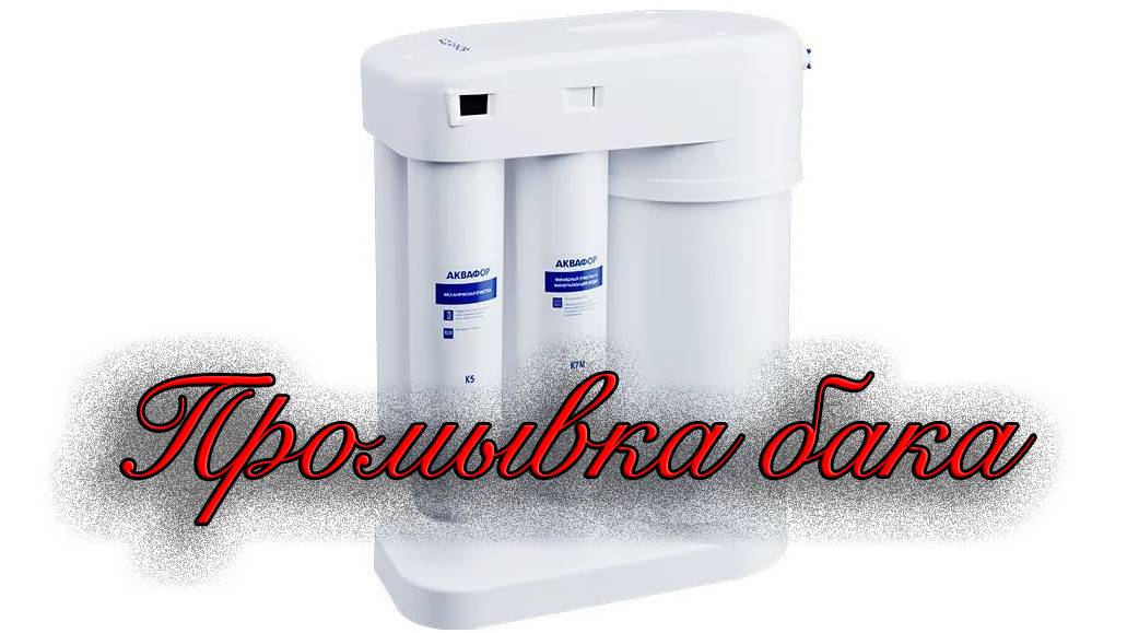 Промывка бака Аквафор Морион DWM 101S и DWM-102S от бактерий, слизи и т.п. смотреть онлайн