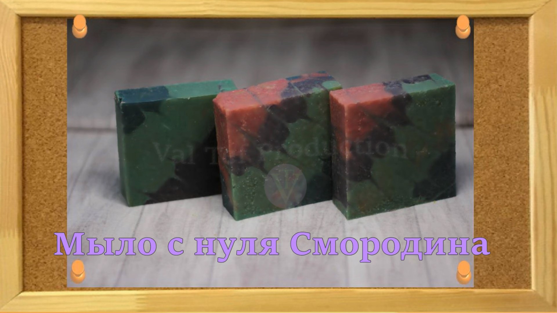 Мыло с нуля Смородина#Мыловарение​#Мыло​ с нуля#Процесс​ изготовления