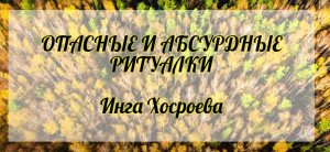 Опасные и абсурдные ритуалки. Инга Хосроева. Ведьмина Изба.