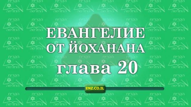 Евангелие от Йоханана - глава 20 смотреть онлайн