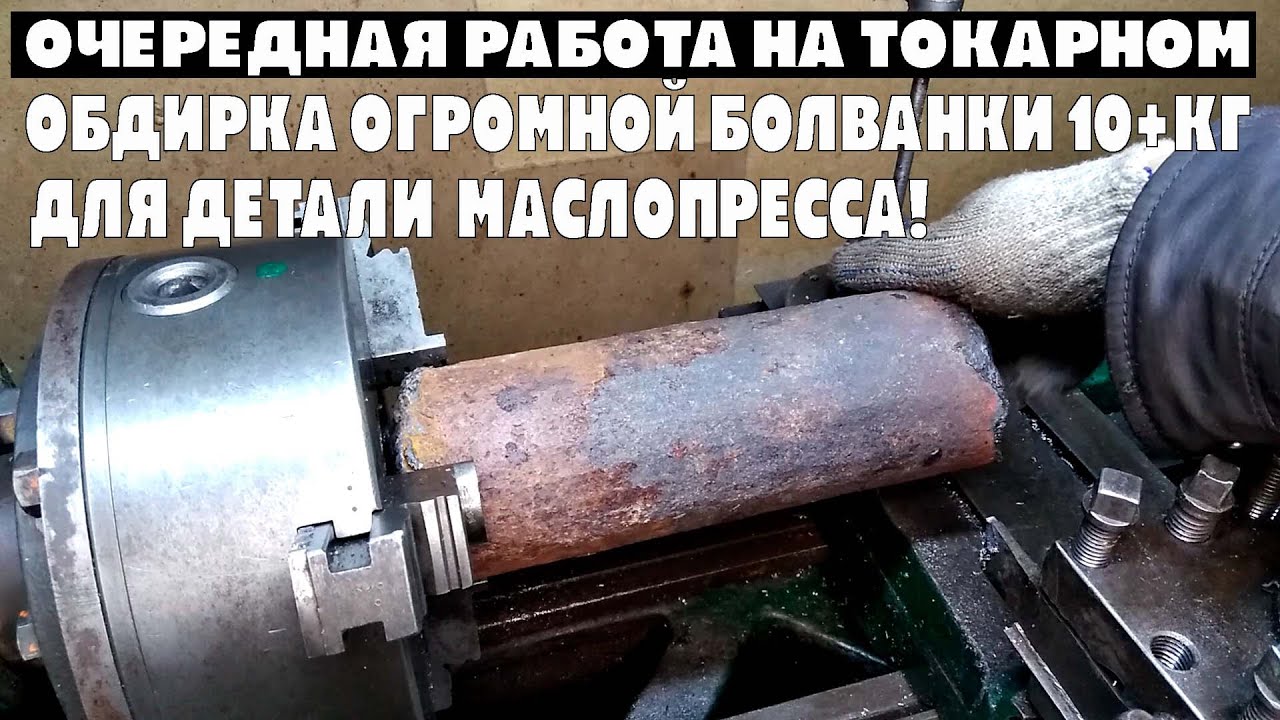 ОЧЕРЕДНАЯ РАБОТА НА ТОКАРНОМ, ОБДИРКА ОГРОМНОЙ БОЛВАНКИ 10+КГ. ДЛЯ ДЕТАЛИ МАСЛОПРЕССА!.mp4 смотреть онлайн