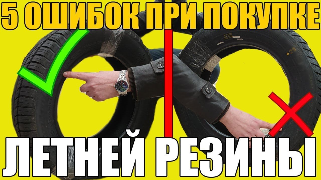 5 ошибок ПРИ ПОКУПКЕ летней резины смотреть онлайн