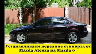 Замена суппорта от Mazda Atenza на Mazda 6 / Replacing the caliper from Mazda Atenza to Mazda 6 смотреть онлайн